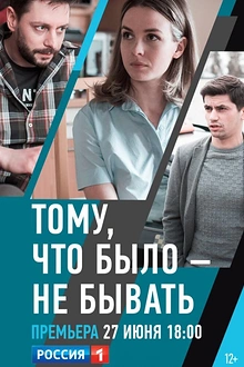 Постер к сериалу Тому, что было - не бывать