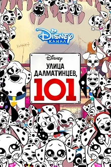 Постер к мультсериалу Улица Далматинцев, 101
