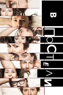 Постер к сериалу В постели