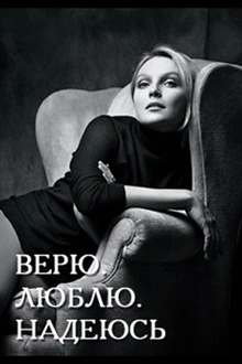 Постер к сериалу Верю, люблю, надеюсь