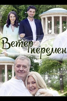 Постер к сериалу Ветер перемен