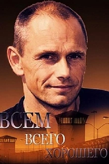 Постер к сериалу Всем всего хорошего