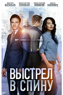 Постер к сериалу Выстрел в спину