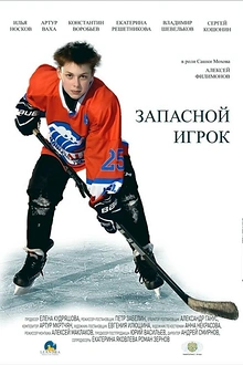 Постер к сериалу Запасной игрок