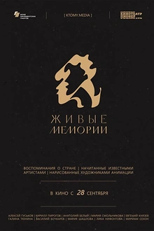 Постер к мультсериалу Живые мемории