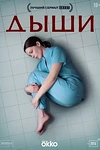 Постер к сериалу Дыши