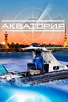 Постер к сериалу Акватория