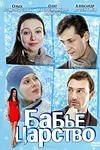 Постер к сериалу Бабье царство