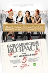 Постер к сериалу Бальзаковский возраст, или Все мужики сво… 5 лет спустя
