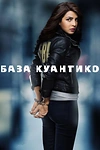 Постер к сериалу База Куантико