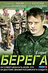 Постер к сериалу Берега