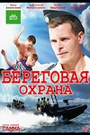 Постер к сериалу Береговая охрана