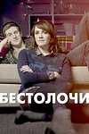 Постер к сериалу Бестолочи