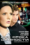 Постер к сериалу Без срока давности
