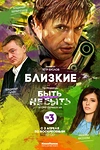 Постер к сериалу Близкие
