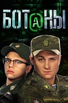 Постер к сериалу Ботаны