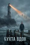 Постер к сериалу Бухта вдов