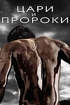 Постер к сериалу Цари и пророки