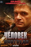 Постер к сериалу Человек ниоткуда