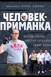 Постер к сериалу Человек-приманка