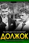Постер к сериалу Должок