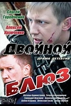 Постер к сериалу Двойной блюз