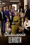 Постер к сериалу Фамильные ценности