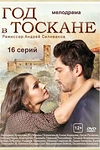 Постер к сериалу Год в Тоскане