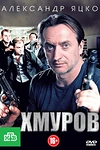 Постер к сериалу Хмуров