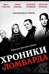 Постер к сериалу Хроники ломбарда