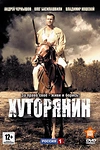 Постер к сериалу Хуторянин