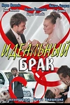 Постер к сериалу Идеальный брак