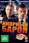 Постер к сериалу Икорный барон