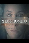 Постер к сериалу Я все помню