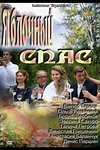 Постер к сериалу Яблочный спас
