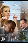 Постер к сериалу Этаж
