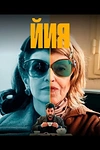 Постер к сериалу Йия