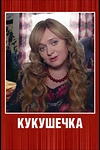 Постер к сериалу Кукушечка