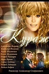 Постер к сериалу Кураж