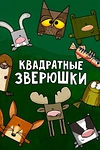 Постер к мультсериалу Квадратные зверюшки
