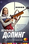 Постер к сериалу Легальный допинг