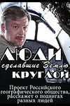 Постер к сериалу Люди, сделавшие Землю круглой