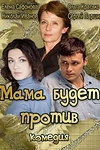 Постер к сериалу Мама будет против