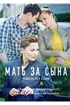 Постер к сериалу Мать за сына