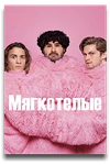 Постер к сериалу Мягкотелые