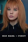 Постер к сериалу Моя мама — робот