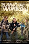 Постер к сериалу Мужские каникулы
