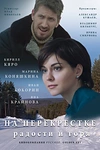 Постер к сериалу На перекрёстке радости и горя