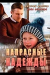 Постер к сериалу Напрасные надежды