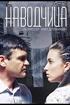Постер к сериалу Наводчица
